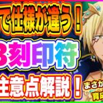 【まおりゅう】レア度によって仕様が違う！刻印符の育成注意点について解説！【転生したらスライムだった件・魔王と竜の建国譚】