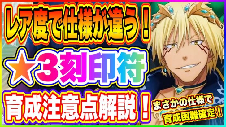 【まおりゅう】レア度によって仕様が違う！刻印符の育成注意点について解説！【転生したらスライムだった件・魔王と竜の建国譚】