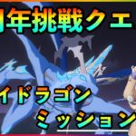 まおりゅう　１周年記念挑戦クエスト　スカイドラゴンフォール攻略