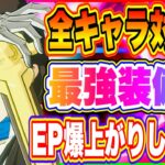 【まおりゅう】全キャラ最強装備！強化素材を無駄にすると後悔するので必ず把握しておくべし！【転生したらスライムだった件・魔王と竜の建国譚】