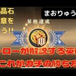 【まおりゅう】英傑杯で勝ててない方必見！ヒーローランクがガチで勝てる方法解説します！！　ごんズの攻略・解説動画