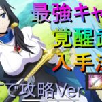 【まおりゅう】仮面の勇者の覚醒武器を手に入れろ！！ストーリー１３章上級８話完全攻略法　隠しエピソード　 ～ 水の様に優しく花のように劇しく震える刃で貫いて。～