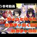 【まおりゅう】ちょっと待った！！新ガチャって実際どうなの？　新ガチャ暴きます…　ごんズの攻略・解説動画