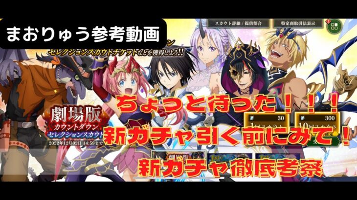 【まおりゅう】ちょっと待った！！新ガチャって実際どうなの？　新ガチャ暴きます…　ごんズの攻略・解説動画