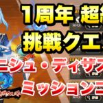 【まおりゅう】1周年 超絶級 挑戦クエスト バニシュ ディザスター ミッションコンプ 攻略&解説！ 転生したらスライムだった件 魔王と竜の建国譚