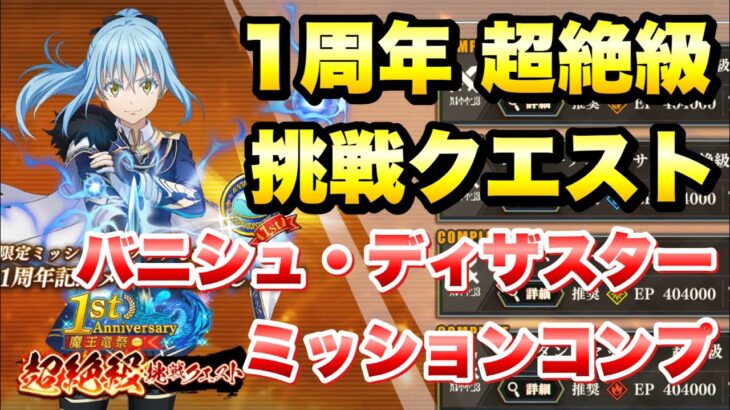 【まおりゅう】1周年 超絶級 挑戦クエスト バニシュ ディザスター ミッションコンプ 攻略&解説！ 転生したらスライムだった件 魔王と竜の建国譚