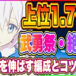 【まおりゅう】上位1.7％勢がおすすめする武勇祭・絶攻略ポイント！ちょっとしたことを意識するだけでスコアは伸びる！！！【転生したらスライムだった件・魔王と竜の建国譚】