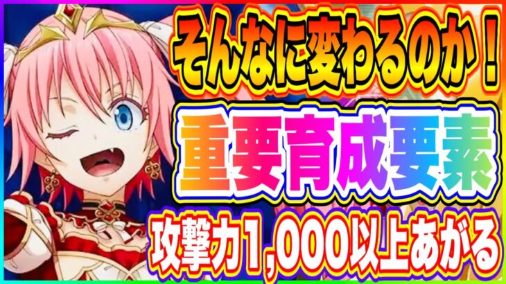 【まおりゅう】重要育成要素２つについて掘り下げて解説！攻撃力1,000以上あがる事に気づいたら凄さがわかります！【転生したらスライムだった件・魔王と竜の建国譚】