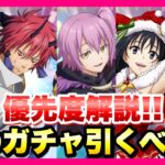 【まおりゅう】12月ガチャ 総まとめ どのガチャ引くべき？ リセマラ対応！優先度解説！ トワ、ベニマル、ヴィオレ、シズエ、ヴェルザード  転生したらスライムだった件 魔王と竜の建国譚 攻略