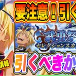 【まおりゅう】要注意！引く前に絶対にみてほしい！12月16日リリース武勇祭セレクションスカウト引くべきか解説！【転生したらスライムだった件・魔王と竜の建国譚】