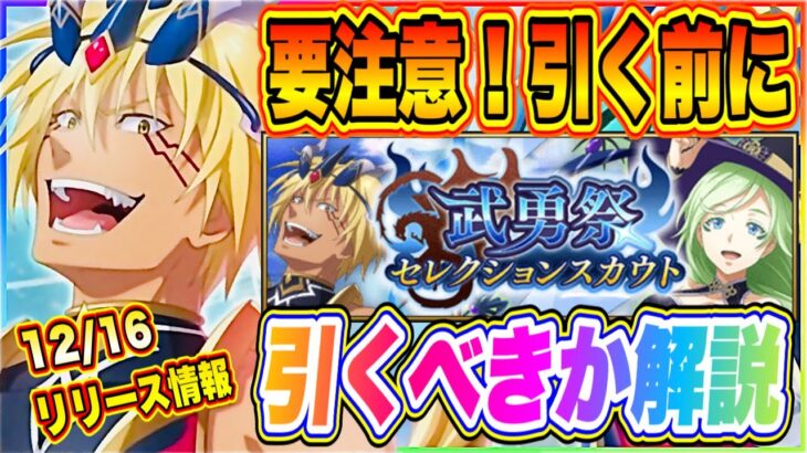 【まおりゅう】要注意！引く前に絶対にみてほしい！12月16日リリース武勇祭セレクションスカウト引くべきか解説！【転生したらスライムだった件・魔王と竜の建国譚】