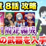 【まおりゅう】最強の武器を入手せよ！ストーリー 13章8話 1周年 闇編成で攻略＆解説！ 転生したらスライムだった件 魔王と竜の建国譚 攻略