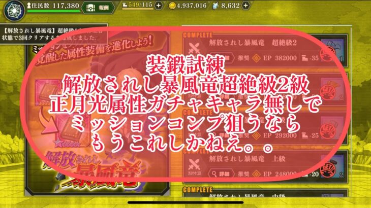 まおりゅう　装鍛試練　解放されし暴風竜　超絶級2級　正月光属性ガチャキャラ無しでクリアするならこの攻め方だ！