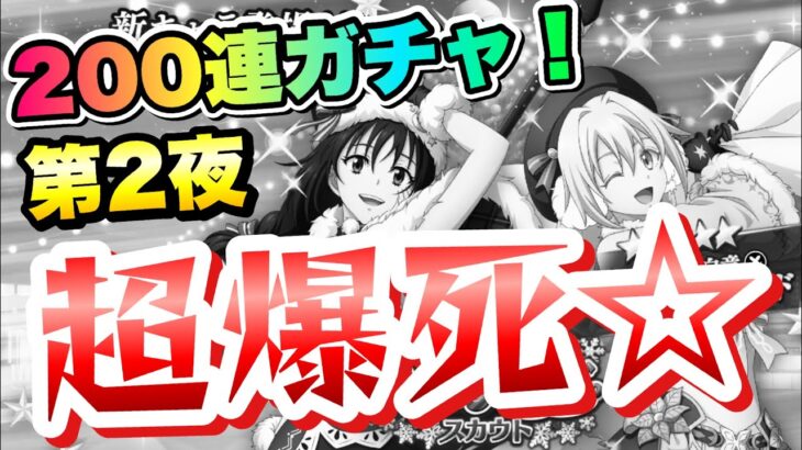 【まおりゅう】ガチャ第2夜 空前絶後の超爆死！ ハッピーホリデースカウト シズエ、ヴェルザード 200連ガチャ！  転生したらスライムだった件 魔王と竜の建国譚 攻略