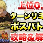 【まおりゅう】第20回 武勇祭 絶 上位0.1% ボスバトル1 vs ヴェルドラ 攻略＆解説！ ターンリミットボス  転生したらスライムだった件 魔王と竜の建国譚 攻略