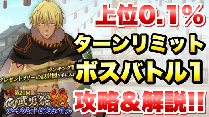 【まおりゅう】第20回 武勇祭 絶 上位0.1% ボスバトル1 vs ヴェルドラ 攻略＆解説！ ターンリミットボス  転生したらスライムだった件 魔王と竜の建国譚 攻略