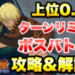 【まおりゅう】第20回 武勇祭 絶 上位0.1% ボスバトル2  ヴェルドラ 攻略＆解説！ターンリミットボス 転生したらスライムだった件 魔王と竜の建国譚 攻略