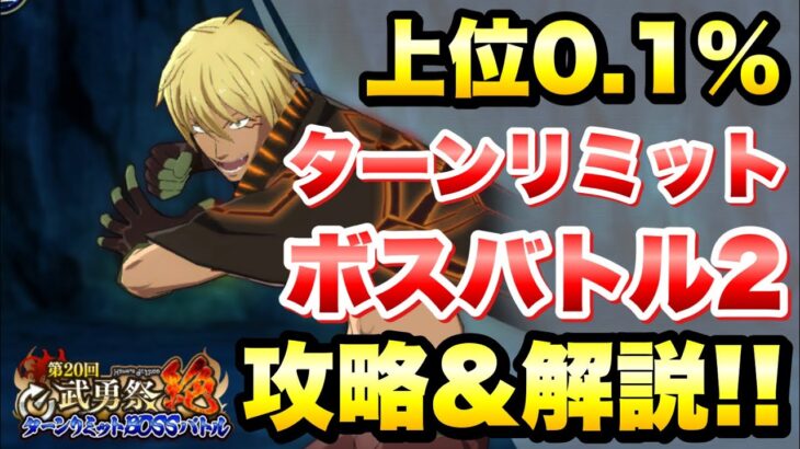 【まおりゅう】第20回 武勇祭 絶 上位0.1% ボスバトル2  ヴェルドラ 攻略＆解説！ターンリミットボス 転生したらスライムだった件 魔王と竜の建国譚 攻略