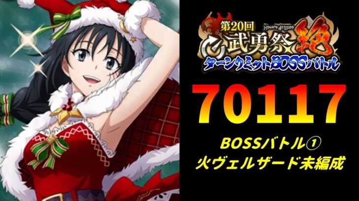 【まおりゅう】「第20回武勇祭絶 ボスバトル1」火ヴェルザード未編成 スコア70117【転生したらスライムだった件  魔王と竜の建国譚】【転スラ】【BOSSバトル】