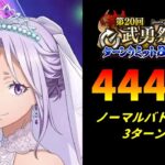 【まおりゅう】「第20回武勇祭絶 ノーマルバトル上級1」3ターン攻略！ スコア44470【転生したらスライムだった件  魔王と竜の建国譚】【転スラ】