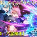 【まおりゅう：メインストーリー】「第20章　八星魔王」（実況無し）ネタバレ注意！（フルボイス）【転スラ】【観賞用】