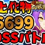 【中・上級者向け】炎上化物 第20回武勇祭絶 ボスバトル1スコア66699【まおりゅう】