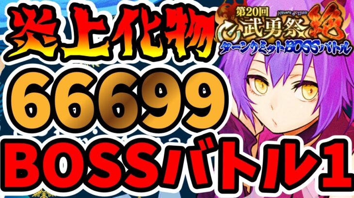 【中・上級者向け】炎上化物 第20回武勇祭絶 ボスバトル1スコア66699【まおりゅう】