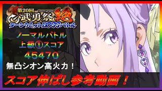 【まおりゅう】第20回武勇祭絶ノーマルバトル上級① スコア伸ばし参考動画！【2022.#115】