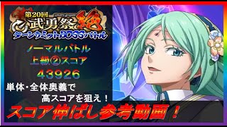 【まおりゅう】第20回武勇祭絶ノーマルバトル上級② スコア伸ばし参考動画！【2022.#116】