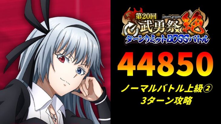 【まおりゅう】「第20回武勇祭絶 ノーマルバトル上級2」3ターン攻略！ スコア44850【転生したらスライムだった件  魔王と竜の建国譚】【転スラ】