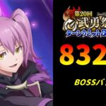 【まおりゅう】「第20回武勇祭絶 ボスバトル2」スコア83235【転生したらスライムだった件  魔王と竜の建国譚】【転スラ】【BOSSバトル】