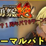 まおりゅう　第20回武勇祭絶　ノーマルバトル③ 覇王？１周年？6ターン攻略？