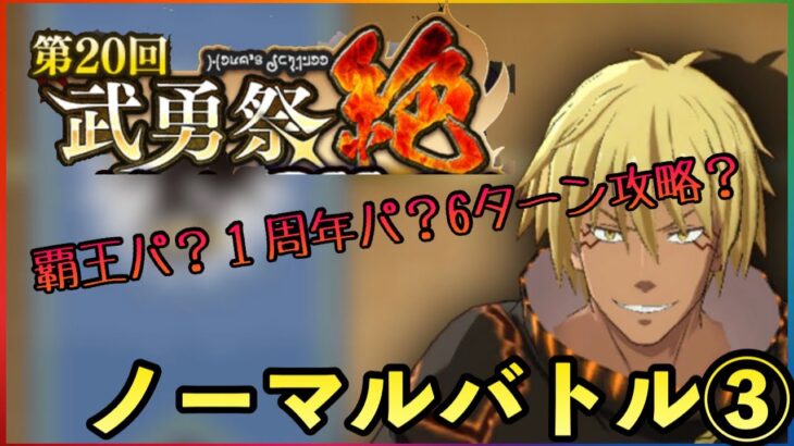 まおりゅう　第20回武勇祭絶　ノーマルバトル③ 覇王？１周年？6ターン攻略？