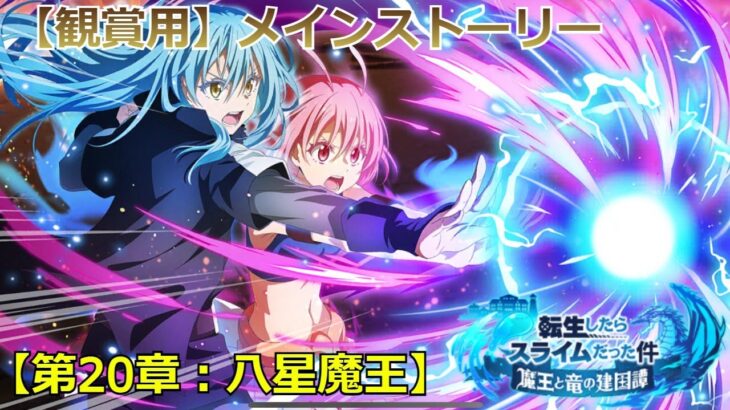 【まおりゅう：メインストーリー】「第20章　八星魔王」（実況無し）ネタバレ注意！（フルボイス）【転スラ】【観賞用】