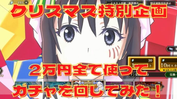 【まおりゅう】クリスマス限定企画！￥20000をガチャに全ツッパ！！　ごんズの攻略・解説動画