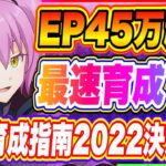 【まおりゅう】最速育成指南2022決定版！EP45万やりこみ勢が教える！今から始める方、この方法でやればすぐに強くなれます！【転生したらスライムだった件・魔王と竜の建国譚】