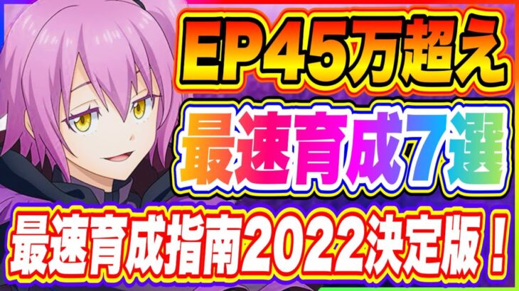 【まおりゅう】最速育成指南2022決定版！EP45万やりこみ勢が教える！今から始める方、この方法でやればすぐに強くなれます！【転生したらスライムだった件・魔王と竜の建国譚】