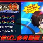 【まおりゅう】第20回武勇祭絶BOSSバトル①・②スコア伸ばし参考動画！【2022.#118】