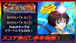 【まおりゅう】第20回武勇祭絶BOSSバトル①・②スコア伸ばし参考動画！【2022.#118】