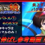 【まおりゅう】第20回武勇祭絶BOSSバトル①スコア伸ばし参考動画！【2022.#121】