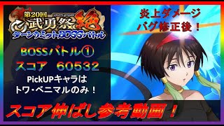 【まおりゅう】第20回武勇祭絶BOSSバトル①スコア伸ばし参考動画！【2022.#121】