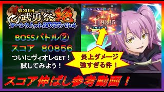 【まおりゅう】第20回武勇祭絶BOSSバトル②スコア伸ばし参考動画！ヴィオレ編成！【2022.#123】