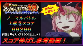 【まおりゅう】スコア2500以上もUP！第20回武勇祭絶ノーマルバトル③ スコア伸ばし参考動画！【2022.#120】