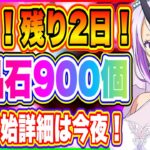 【まおりゅう】残り2日！魔晶石900個無料獲得チャンス！年末年始の向けて魔晶石を蓄えよう！【転生したらスライムだった件・魔王と竜の建国譚】