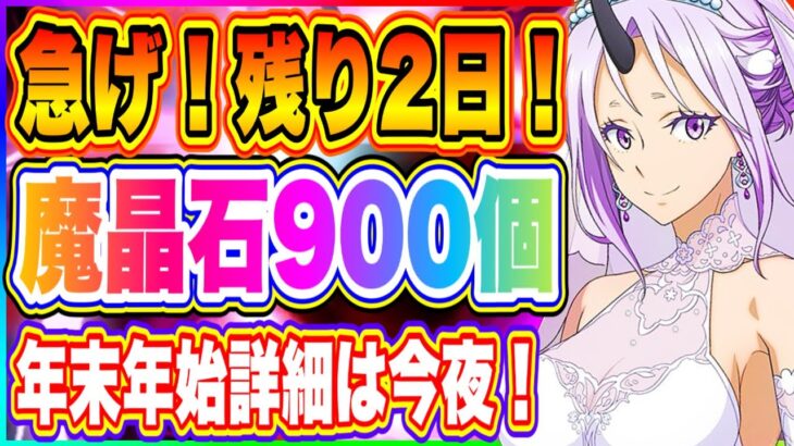 【まおりゅう】残り2日！魔晶石900個無料獲得チャンス！年末年始の向けて魔晶石を蓄えよう！【転生したらスライムだった件・魔王と竜の建国譚】