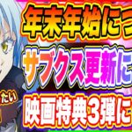 【まおりゅう】年末年始について、サブスク更新について、映画特典3弾あるの？についてお話します！【転生したらスライムだった件・魔王と竜の建国譚】