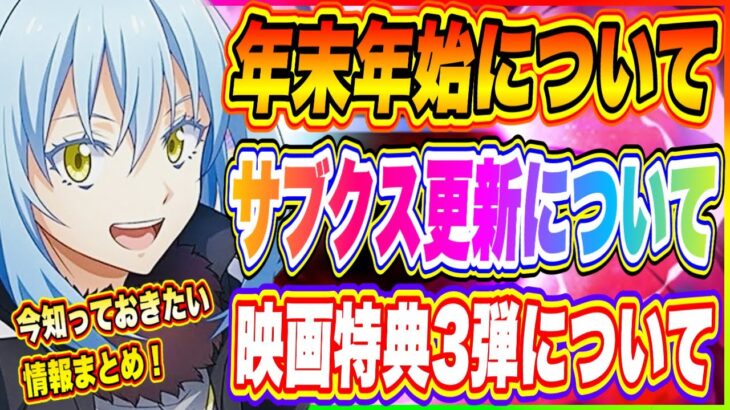 【まおりゅう】年末年始について、サブスク更新について、映画特典3弾あるの？についてお話します！【転生したらスライムだった件・魔王と竜の建国譚】