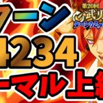 【中・上級者向け】3ターン 第20回武勇祭絶 ノーマルバトル上級1スコア44234【まおりゅう】