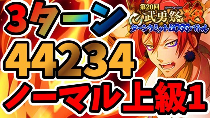 【中・上級者向け】3ターン 第20回武勇祭絶 ノーマルバトル上級1スコア44234【まおりゅう】