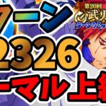 【中・上級者向け】3ターン 第20回武勇祭絶 ノーマルバトル上級3スコア52326【まおりゅう】